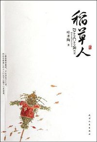 稻草人 (天津人民出版社 2012)