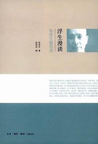 浮生漫谈 (三联书店 2008)