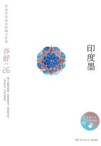 印度墨 (湖南文艺出版社 2018)