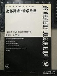 论怀疑者/哲学片断 (三联书店 1996)