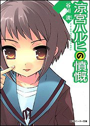 涼宮ハルヒの憤慨 (角川書店 2006)