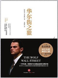 华尔街之狼 (中信出版社 2013)