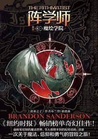 阵学师1·魔绘学院 (重庆出版社 2018)