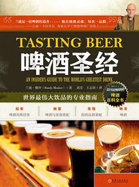 啤酒圣经 (机械工业出版社 2014)