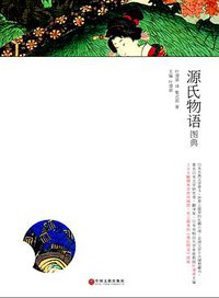 源氏物语图典 (中国文联出版社 2014)