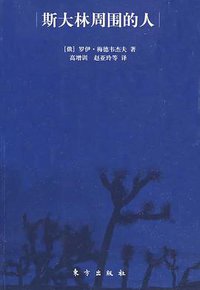 斯大林周围的人 (东方出版社 2009)