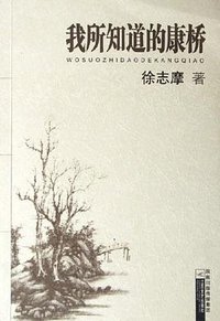 我所知道的康桥 (江苏文艺出版社发行科 2006)