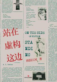 站在虚构这边 (四川文艺出版社 2018)
