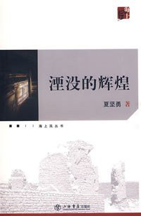 湮没的辉煌 (上海书店出版社 2007)