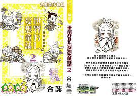 世界bl妄想童话2 (晨星)