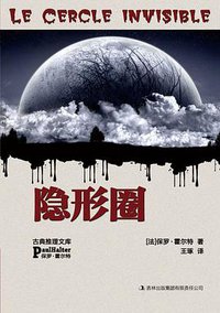 隐形圈 (吉林出版集团有限责任公司 2011)