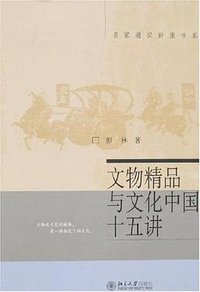 文物精品与文化中国十五讲 (北京大学出版社 2007)