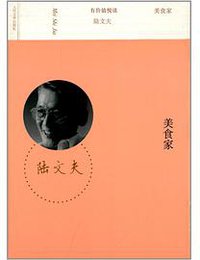 美食家 (人民文学出版社 2014)