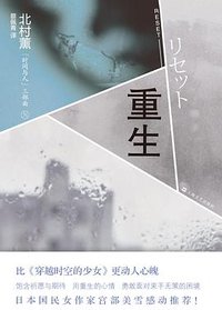 重生 (上海文艺出版社 2013)