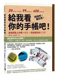 給我看你的手帳吧！ (英屬維京群島商高寶國際有限公司台灣分公司 2011)