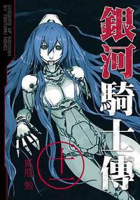 銀河騎士傳(11) (東販 2018)