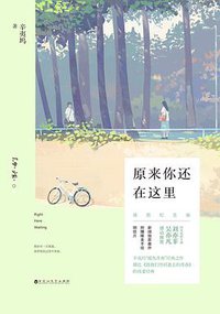 原来你还在这里·插图纪念版 (百花洲文艺出版社 2015)