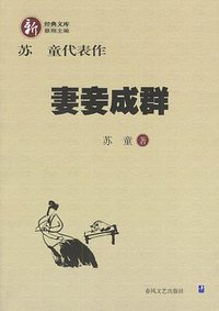 妻妾成群 (春风文艺出版社 2002)