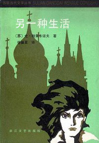 另一种生活 (浙江文艺出版社 1984)