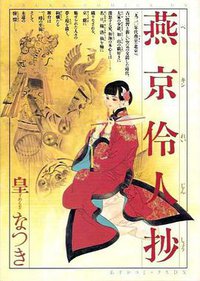 燕京伶人抄 (角川書店 1995)