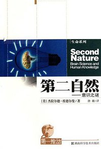 第二自然 (湖南科学技术出版社 2010)