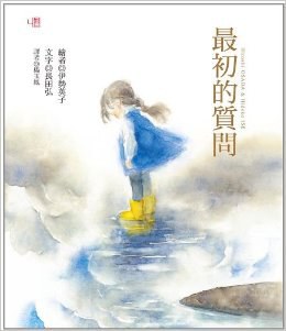 最初的質問