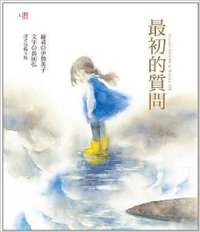 最初的質問 (聯經出版事業(股)公司 2014)