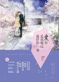 爱你，是我做过最好的事 (花山文艺出版社 2015)