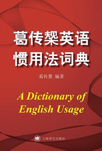 葛传椝英语惯用法词典 (上海译文出版社 2012)