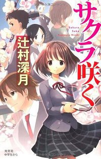 サクラ咲く (光文社 2012)