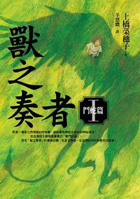 獸之奏者I (皇冠文化 2009)