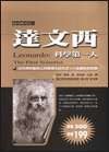 達文西科學第一人 (貓頭鷹出版社股份有限公司 2003)