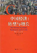 中国经济：转型与增长 (上海人民出版社 2010)