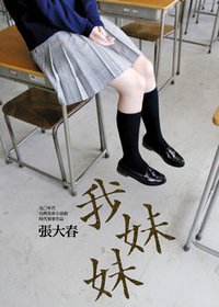 我妹妹 (印刻文學 2008)