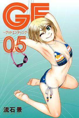 GE～グッドエンディング～（5）