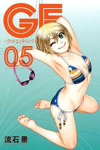 GE～グッドエンディング～（5） (講談社 2010)
