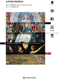身体的历史·卷一 (华东师范大学出版社 2019)