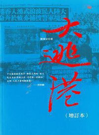 大逃港（增訂本） (香港中和出版有限公司 2016)