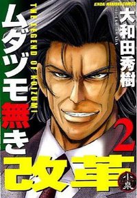 ムダヅモ無き改革 2巻 (竹書房 2009)