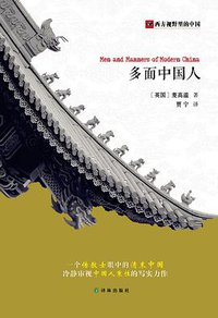 多面中国人 (译林出版社 2014)