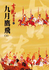 九月鷹飛（中）——古龍精品集 (風雲時代出版股份有限公司 2011)