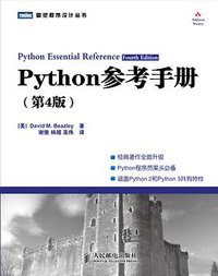 Python参考手册（第4版） (人民邮电出版社 2010)