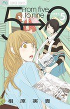 5時から9時まで 5 (小学館 2012)