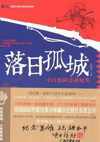 落日孤城 (湖南文艺出版社 2012)