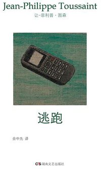 逃跑 (湖南文艺出版社 2014)