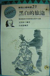 黑白的旅途 (林白出版社 1996)