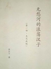《无愁河的浪荡汉》较早版本 