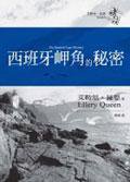 西班牙岬角的秘密 (臉譜)
