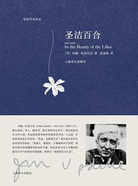 圣洁百合 (上海译文出版社 2017)