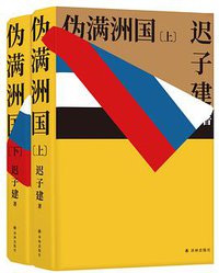 伪满洲国 (译林出版社 2018)